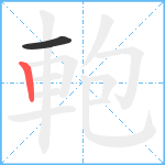 軳笔顺分解图片2