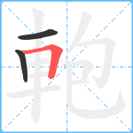 軳笔顺分解图片3