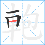 軳笔顺分解图片4