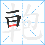 軳笔顺分解图片5