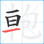 軳笔顺分解图片6