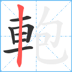 軳笔顺分解图片7