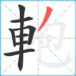 軳笔顺分解图片8