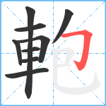 軳笔顺分解图片9