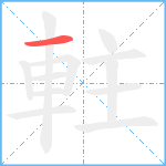 軴笔顺分解图片1