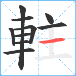 軴笔顺分解图片10