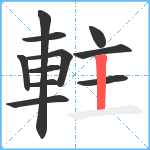 軴笔顺分解图片11