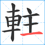 軴笔顺分解图片12