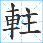 軴笔顺分解图片13