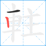 軴笔顺分解图片2