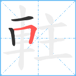 軴笔顺分解图片3