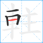 軴笔顺分解图片4