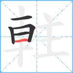 軴笔顺分解图片5