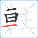 軴笔顺分解图片6