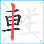 軴笔顺分解图片7