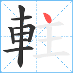 軴笔顺分解图片8