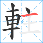 軴笔顺分解图片9