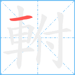 軵笔顺分解图片1