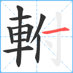 軵笔顺分解图片10