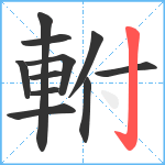 軵笔顺分解图片11