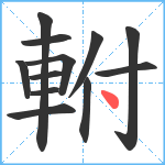 軵笔顺分解图片12