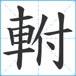 軵笔顺分解图片13