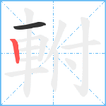 軵笔顺分解图片2