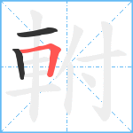 軵笔顺分解图片3