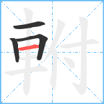 軵笔顺分解图片4