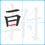 軵笔顺分解图片5