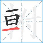 軵笔顺分解图片6