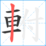 軵笔顺分解图片7