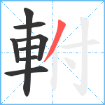 軵笔顺分解图片8