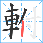 軵笔顺分解图片9