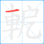 軶笔顺分解图片1