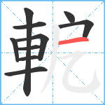 軶笔顺分解图片10