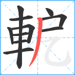 軶笔顺分解图片11