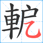 軶笔顺分解图片12