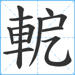 軶笔顺分解图片13