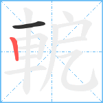 軶笔顺分解图片2