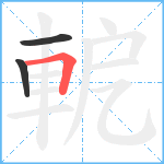 軶笔顺分解图片3