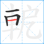 軶笔顺分解图片4