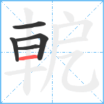 軶笔顺分解图片5