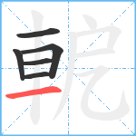 軶笔顺分解图片6