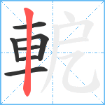 軶笔顺分解图片7