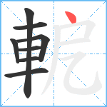 軶笔顺分解图片8