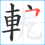 軶笔顺分解图片9