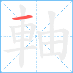 軸笔顺分解图片1