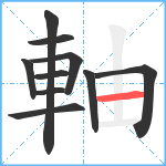 軸笔顺分解图片10