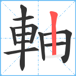 軸笔顺分解图片11